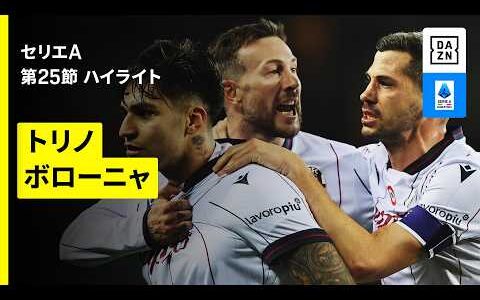 【トリノ×ボローニャ｜ハイライト】 セリエA第25節｜2025-26シーズン
