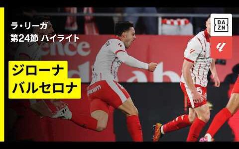 【ジローナ×バルセロナ｜ハイライト】ラ・リーガ第24節｜2025-26シーズン