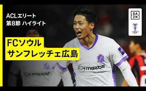 【FCソウル×サンフレッチェ広島｜ハイライト】AFCチャンピオンズリーグエリート 2025/26 第8節
