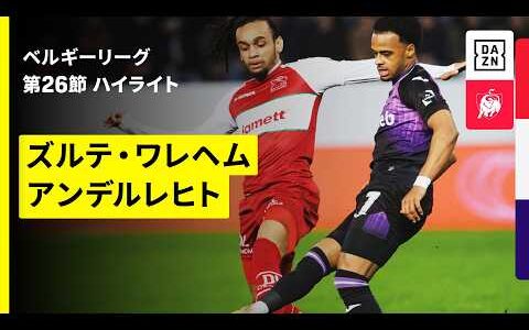 【ズルテ・ワレヘム×アンデルレヒト｜ハイライト】 | ベルギーリーグ 第26節｜2025-26シーズン