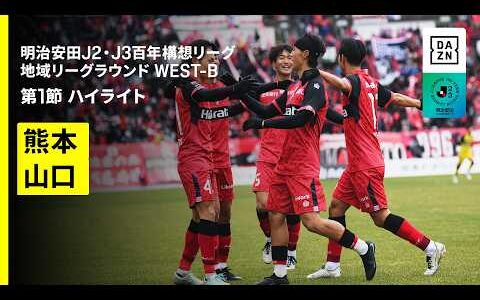【ロアッソ熊本×レノファ山口ＦＣ｜ハイライト】明治安田J2・J3百年構想リーグ 地域リーグラウンドWEST-B 第1節｜2026｜Jリーグ