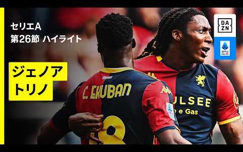 【ジェノア×トリノ｜ハイライト】 セリエA第26節｜2025-26シーズン
