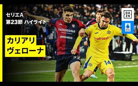【カリアリ×ヴェローナ | ハイライト】 セリエA第23節｜2025-26シーズン