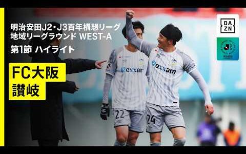 【FC大阪×カマタマーレ讃岐｜ハイライト】明治安田J2・J3百年構想リーグ 地域リーグラウンドWEST-A 第1節｜2026｜Jリーグ