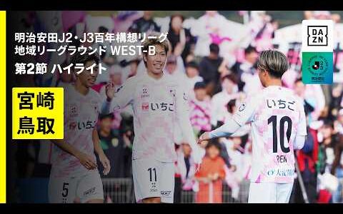 【テゲバジャーロ宮崎×ガイナーレ鳥取｜ハイライト】明治安田J2・J3百年構想リーグ 地域リーグラウンドWEST-B 第2節｜2026｜Jリーグ