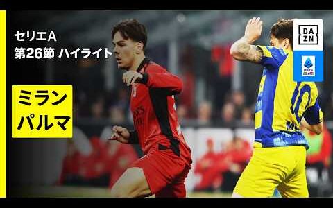 【ミラン×パルマ | ハイライト】 セリエA第26節｜2025-26シーズン