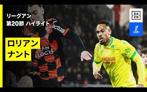 【ロリアン×ナント｜ハイライト】 リーグアン第20節｜2025-26シーズン