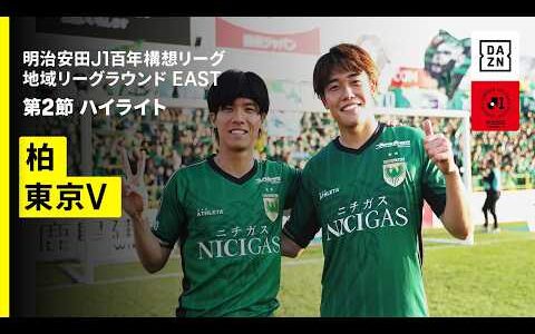 【柏レイソル×東京ヴェルディ｜ハイライト】明治安田J1百年構想リーグ 地域リーグラウンドEAST 第2節｜2026｜Jリーグ