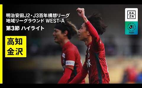 【高知ユナイテッドSC×ツエーゲン金沢｜ハイライト】明治安田J2・J3百年構想リーグ 地域リーグラウンドWEST-A 第3節｜2026｜Jリーグ