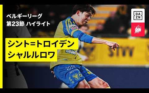【後藤啓介ら日本人7選手が出場！｜シント=トロイデン×シャルルロワ｜ハイライト】 |ベルギーリーグ 第23節｜2025-26シーズン