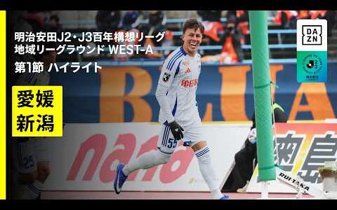 【愛媛ＦＣ×アルビレックス新潟｜ハイライト】明治安田J2・J3百年構想リーグ 地域リーグラウンドWEST-A 第1節｜2026｜Jリーグ