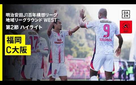 【アビスパ福岡×セレッソ大阪｜ハイライト】明治安田J1百年構想リーグ 地域リーグラウンド WEST第2節｜2026｜Jリーグ