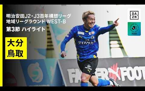 【大分トリニータ×ガイナーレ鳥取｜ハイライト】明治安田J2・J3百年構想リーグ 地域リーグラウンドWEST-B 第3節｜2026｜Jリーグ