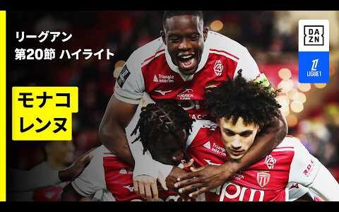 【モナコ×レンヌ｜ハイライト】 リーグアン第20節｜2025-26シーズン