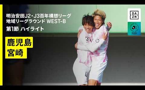【鹿児島ユナイテッドFC×テゲバジャーロ宮崎｜ハイライト】明治安田J2・J3百年構想リーグ 地域リーグラウンドWEST-B 第1節｜2026｜Jリーグ