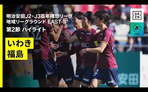 【いわきＦＣ×福島ユナイテッドＦＣ｜ハイライト】明治安田J2・J3百年構想リーグ 地域リーグラウンドEAST-B 第2節｜2026｜Jリーグ