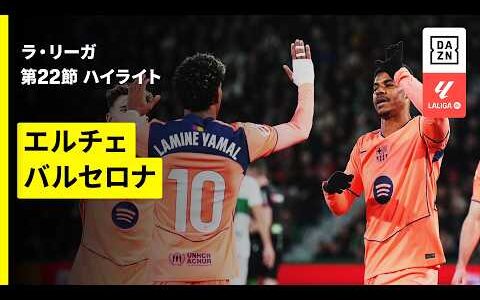 【エルチェ×バルセロナ｜ハイライト】ラ・リーガ第22節｜2025-26シーズン