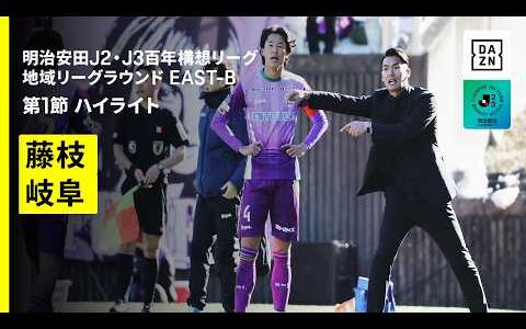 【藤枝ＭＹＦＣ×ＦＣ岐阜｜ハイライト】明治安田J2・J3百年構想リーグ 地域リーグラウンドEAST-B 第1節｜2026｜Jリーグ