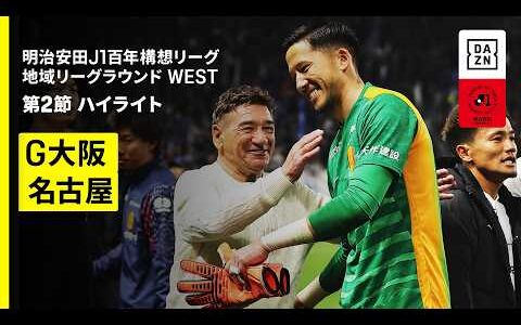 【ガンバ大阪×名古屋グランパス｜ハイライト】明治安田J1百年構想リーグ 地域リーグラウンド WEST第2節｜2026｜Jリーグ