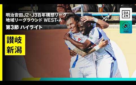 【カマタマーレ讃岐×アルビレックス新潟｜ハイライト】明治安田J2・J3百年構想リーグ 地域リーグラウンドWEST-A 第3節｜2026｜Jリーグ
