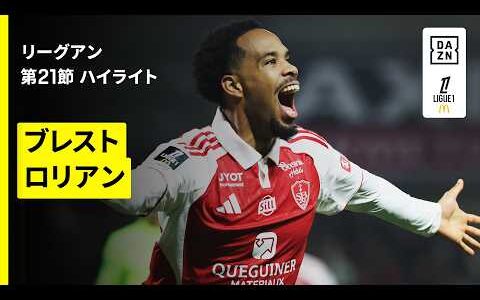 【ブレスト×ロリアン｜ハイライト】 リーグアン第21節｜2025-26シーズン