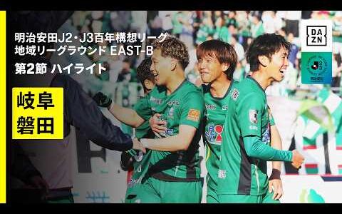 【FC岐阜×ジュビロ磐田｜ハイライト】明治安田J2・J3百年構想リーグ 地域リーグラウンドEAST-B 第2節｜2026｜Jリーグ