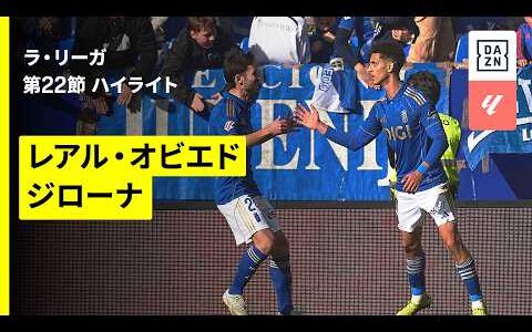 【オビエド×ジローナ｜ハイライト】ラ・リーガ第22節｜2025-26シーズン