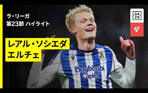 【ソシエダ×エルチェ｜ハイライト】ラ・リーガ第23節｜2025-26シーズン