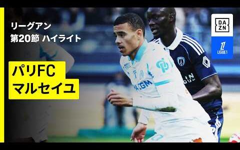 【パリFC×マルセイユ｜ハイライト】 リーグアン第20節｜2025-26シーズン