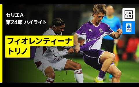 【フィオレンティーナ×トリノ | ハイライト】セリエA第24節｜2025-26シーズン