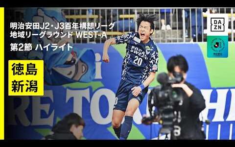 【徳島ヴォルティス×アルビレックス新潟｜ハイライト】明治安田J2・J3百年構想リーグ 地域リーグラウンドWEST-A 第2節｜2026｜Jリーグ
