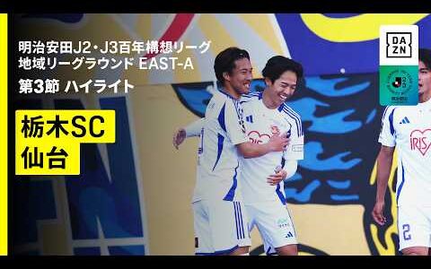 【栃木SC×ベガルタ仙台｜ハイライト】明治安田J2・J3百年構想リーグ 地域リーグラウンドEAST-A 第3節｜2026｜Jリーグ