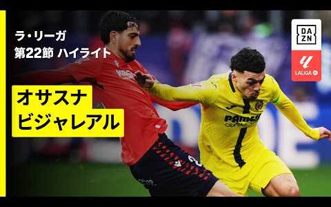 【オサスナ×ビジャレアル｜ハイライト】ラ・リーガ第22節｜2025-26シーズン