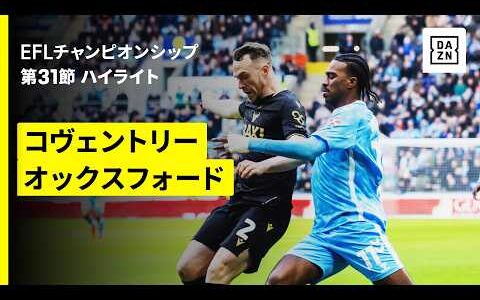 【坂元達裕がフル出場 | コヴェントリー×オックスフォード】EFLチャンピオンシップ第31節｜2025-26シーズン