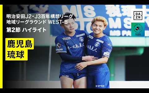 【鹿児島ユナイテッド×FC琉球｜ハイライト】明治安田J2・J3百年構想リーグ 地域リーグラウンドWEST-B 第2節｜2026｜Jリーグ