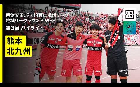 【ロアッソ熊本×ギラヴァンツ北九州｜ハイライト】明治安田J2・J3百年構想リーグ 地域リーグラウンドWEST-B 第3節｜2026｜Jリーグ