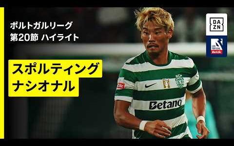【守田英正がフル出場｜スポルティング×ナシオナル｜ハイライト】ポルトガルリーグ第20節｜2025-26シーズン