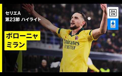 【ボローニャ×ミラン｜ハイライト】 セリエA第23節｜2025-26シーズン