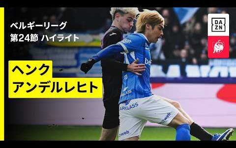 【伊東純也が先発出場｜ヘンク×アンデルレヒト｜ハイライト】ベルギーリーグ 第24節｜2025-26シーズン