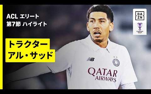 【フィルミーノがゴールで勝利に貢献 | トラクター×アル・サッド｜ハイライト】AFCチャンピオンズリーグエリート 2025/26 第7節