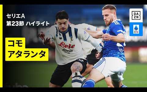 【コモ×アタランタ | ハイライト】 セリエA第23節｜2025-26シーズン