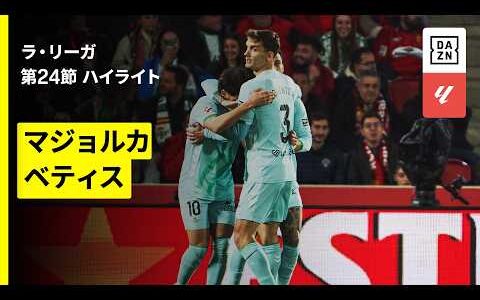 【マジョルカ×ベティス｜ハイライト】ラ・リーガ第24節｜2025-26シーズン