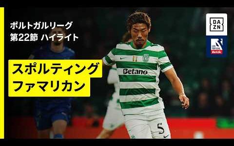 【守田英正が先発出場｜スポルティング×ファマリカン｜ハイライト】ポルトガルリーグ第22節｜2025-26シーズン