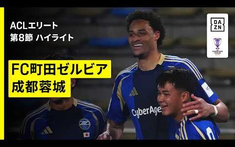 【FC町田ゼルビア×成都蓉城 ｜ハイライト】AFCチャンピオンズリーグエリート 2025/26 第8節