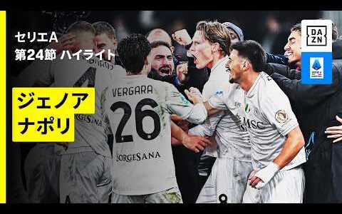 【ジェノア×ナポリ | ハイライト】 セリエA第24節｜2025-26シーズン