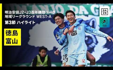 【徳島ヴォルティス×カターレ富山｜ハイライト】明治安田J2・J3百年構想リーグ 地域リーグラウンドWEST-A 第3節｜2026｜Jリーグ