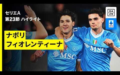 【ナポリ×フィオレンティーナ | ハイライト】 セリエA第23節｜2025-26シーズン
