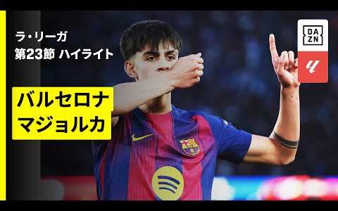 【バルセロナ×マジョルカ｜ハイライト】ラ・リーガ第23節｜2025-26シーズン