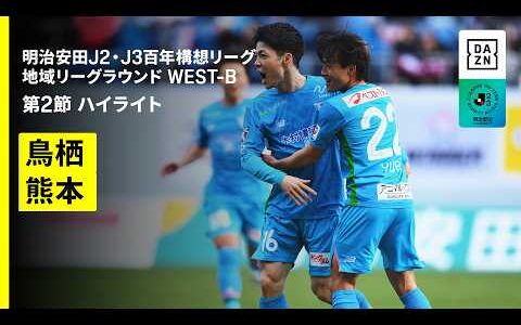 【サガン鳥栖×ロアッソ熊本｜ハイライト】明治安田J2・J3百年構想リーグ 地域リーグラウンドWEST-B 第2節｜2026｜Jリーグ
