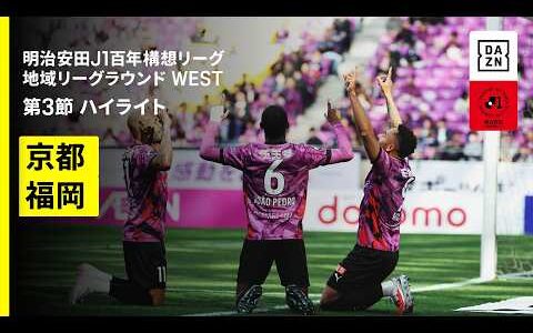 【京都サンガF.C.×アビスパ福岡｜ハイライト】明治安田J1百年構想リーグ 地域リーグラウンド WEST第3節｜2026｜Jリーグ